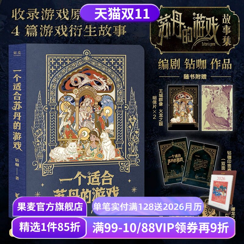 一个适合苏丹的游戏(刷边版) 钻咖 苏丹的游戏故事 收录原著小说+4篇衍生故事 赠明信片+书签+藏书票+寄语卡 游戏周边