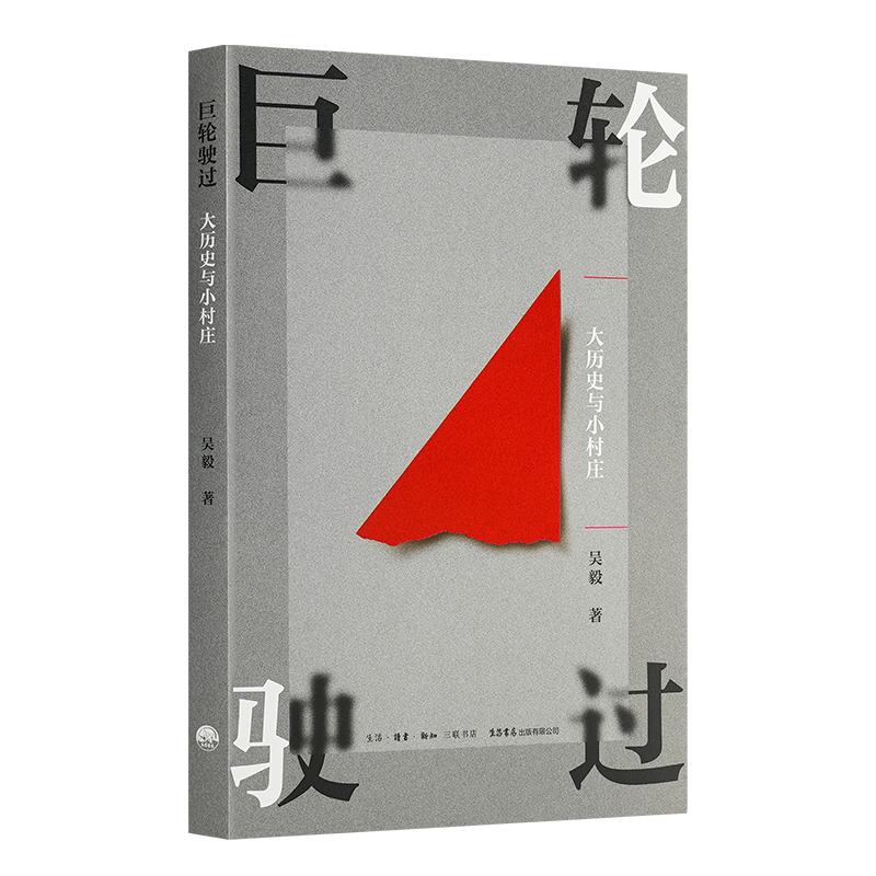 吴毅 著《巨轮驶过：大历史与小村庄》