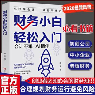 创业者需会的财务知识：财务小白 了解融资纳税成本知识财务金融书