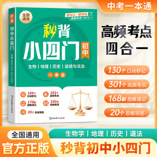 当当网  初中秒背小四门秒解大三门七八九年级秒记小四门知识点一本通英语核心词汇口诀妙记必背归纳总结知识清单政治历史生物地理