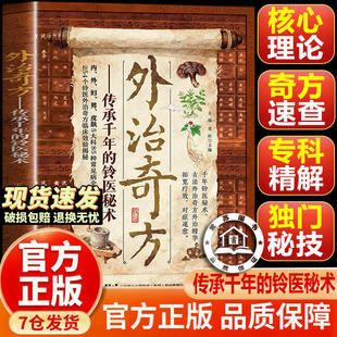 【官方正版】外治奇方:传承千年的铃医秘术中医书 奇方外治 5大科85种常见病全收录254个铃医外治奇方临床