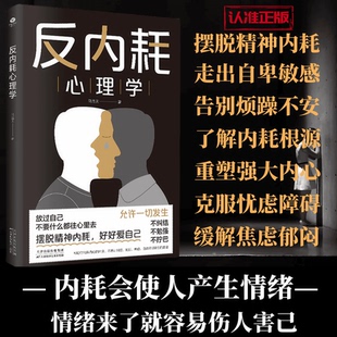 摆脱内耗重塑内心 反内耗心理学 告别社恐高敏感自卑焦虑静心修心 反内耗体质养成行动指南 拥抱高效人少 拒绝内耗 抖音热卖