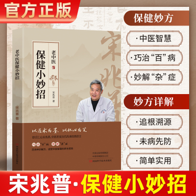 宋兆普保健小妙招调理书籍