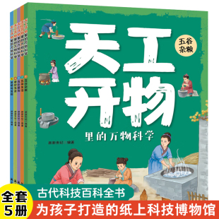 万物科学全5册 适合青少年看 儿童漫画书籍 吃穿出行古代科技百科全书小学生阅读课外书籍 百科全书 揭秘古人 天工开物里