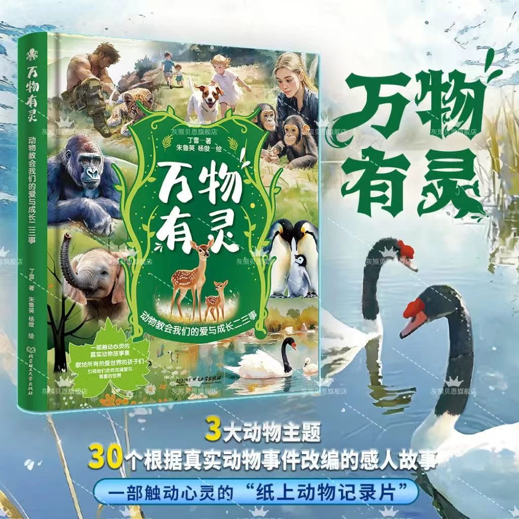 【抖音同款】万物有灵 动物教会我们的爱与成长 纸上纪录片真实动物事件改编