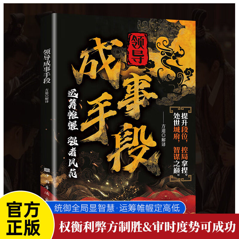领导成事手段 运筹帷幄强者风范谋篇布局攻守自如赢得胜局为人处世智慧城府谋略成功励志学会养成谋略技能学会人际沟通职场书籍
