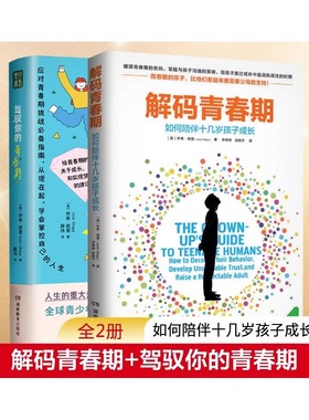 解码青春期+驾驭你的青春期2册 (美)乔希·西普(Josh Shipp) 正版书籍 新华书店旗舰店文轩官网 湖南教育出版社