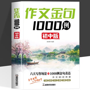 让孩子轻松写出高分作文 正版 作文金句1000例 初中版 中学生万能作文素材句子积累优美段落好词好句好段摘抄本高分作文有公式