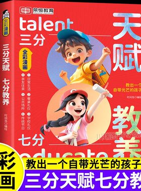 三分天赋七教养漫画版给孩