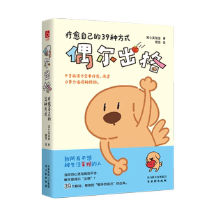 偶尔出格:疗自己的39种方式观心实验室心理学