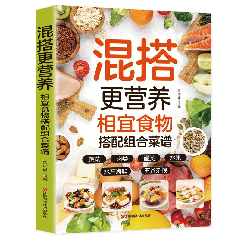 混搭更营养相宜食物搭配组合菜谱正版彩色图解蔬菜肉类水产海鲜蛋类五谷杂粮水果做法步骤详细手把手教你做美食 家庭养生食谱书籍