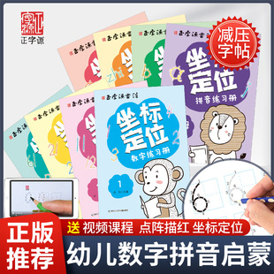 正字源书法 拼音数字练字帖 控笔训练幼儿园练字本画册点阵幼小衔接专用 2-3-4-5-6岁儿童笔控训练 幼儿练字入门 坐标定位数字练习