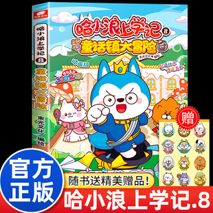 哈小浪上学记8童话镇大冒险 哈小浪上学记漫画书全套动画版 小学生课外书儿童爆笑校园故事书非注音正版