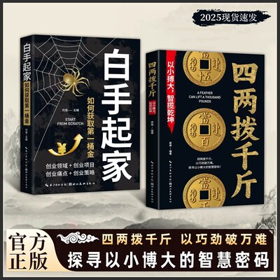 【抖音同款】四两拨千斤+白手起家：以巧劲破万难 探寻以小博大智揽乾坤的智慧