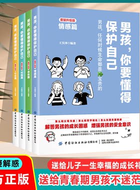 男孩你要懂得保护自己全