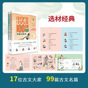 小学生小古文100课名家小古文朱文君高阶音频正品