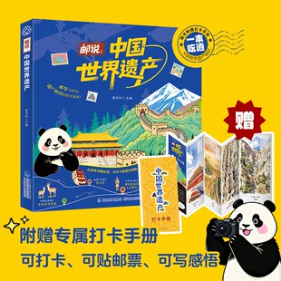 邮说中国世界遗产儿童科普知识集邮彩插世界文化遗产百科旅行中国历史地理自然文化百科全书小学生课外阅读书