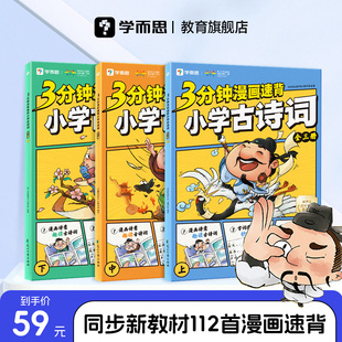 教材112首古诗词 全三册 新课标最新 漫画趣读古诗一二三四五六年级 拓展22首经典 官方旗舰店 学而思3分钟漫画速背小学古诗词