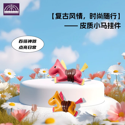 小马家族皮质小马背包挂件装饰品钥匙扣用可爱玩偶公仔书包挂饰