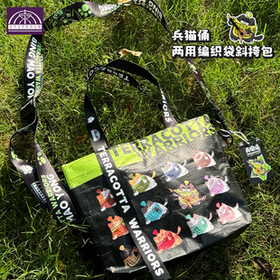 秦始皇兵马俑博物馆兵猫俑斜跨编织袋背包西安文创万物喵伴手礼