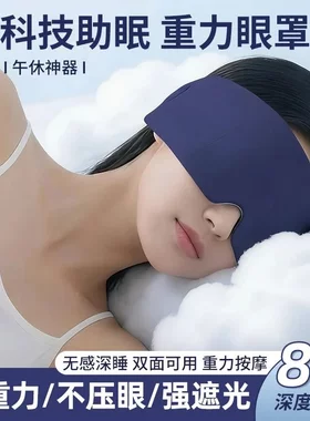 升级版科技重力深睡眼罩失眠专用