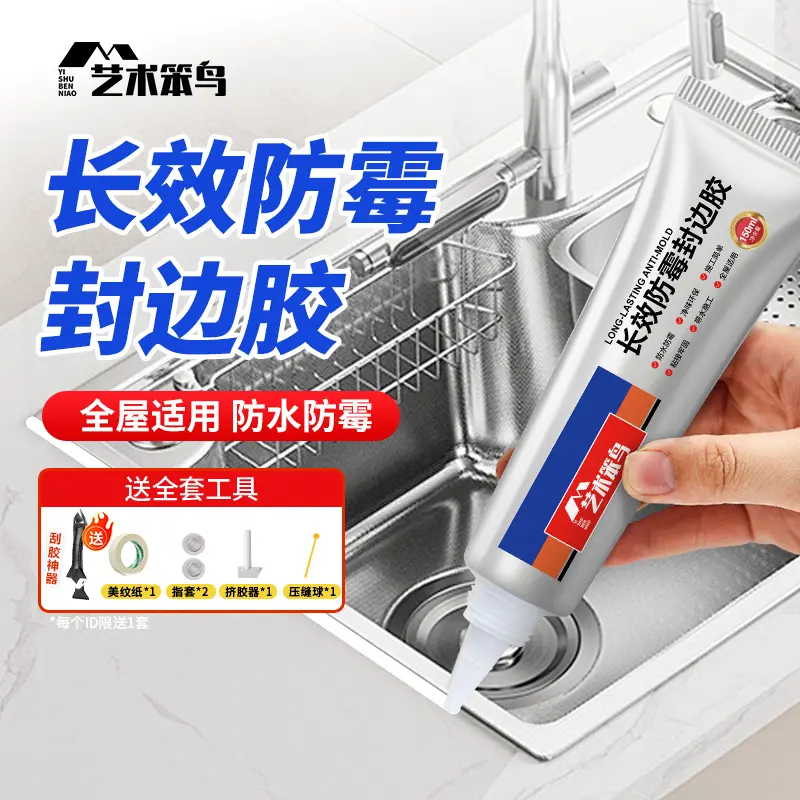 艺术笨鸟多用途防霉密封胶封边胶