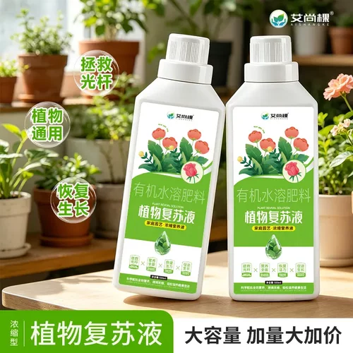 艾尚棵有机水溶肥料植物复苏液