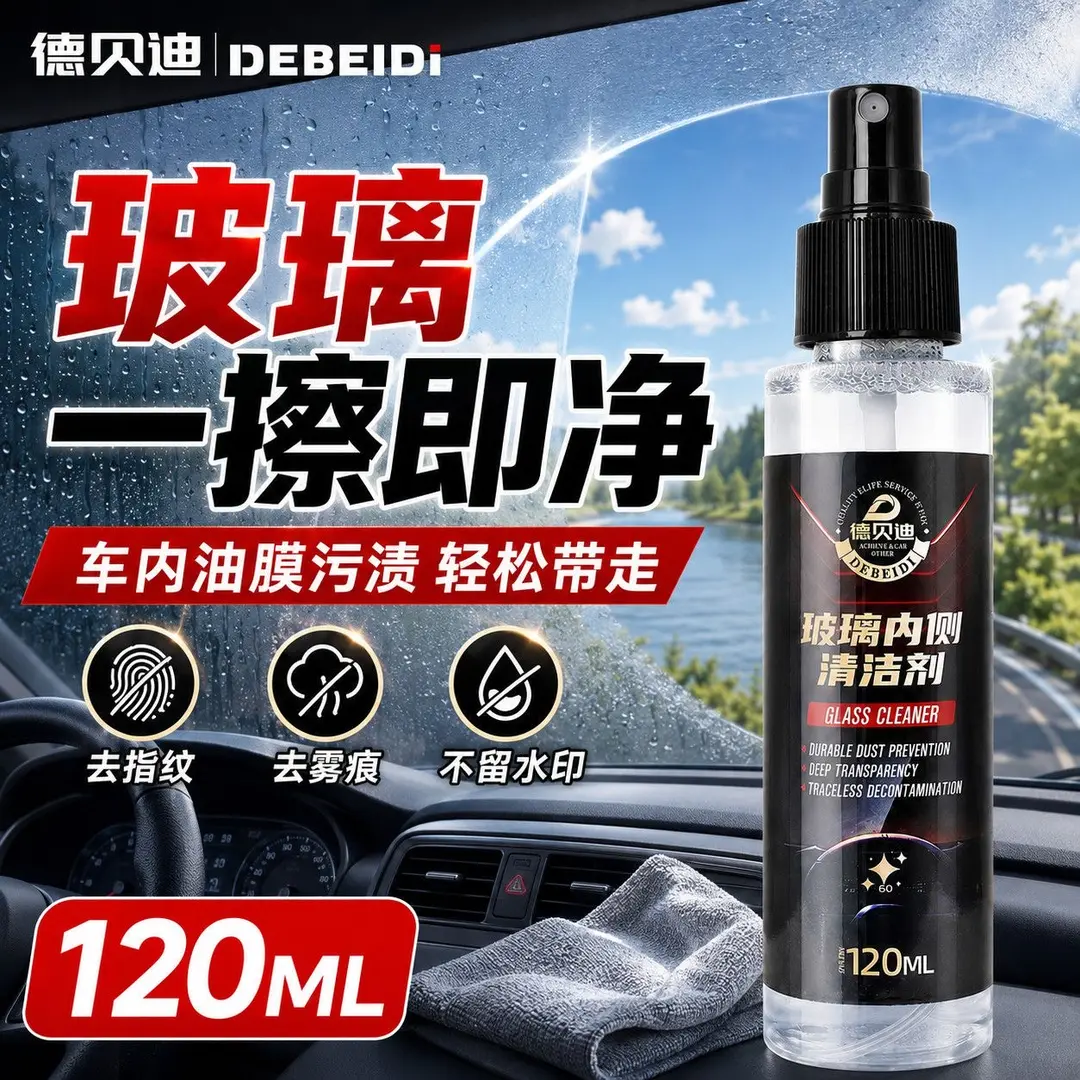德贝迪玻璃内侧清洁剂快速清洁
