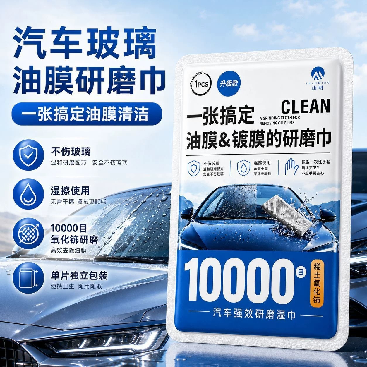 山明10000目汽车玻璃油膜研磨巾