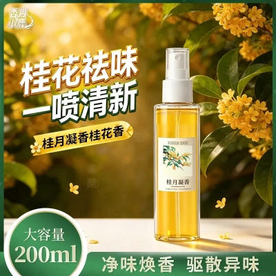 香冉小鹿桂月凝香桂花清新剂喷雾卧室内卫生间除臭消异味持久留香