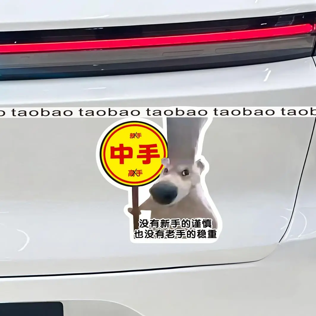小羊邪恶哈吉米哈吉汪实习标车贴