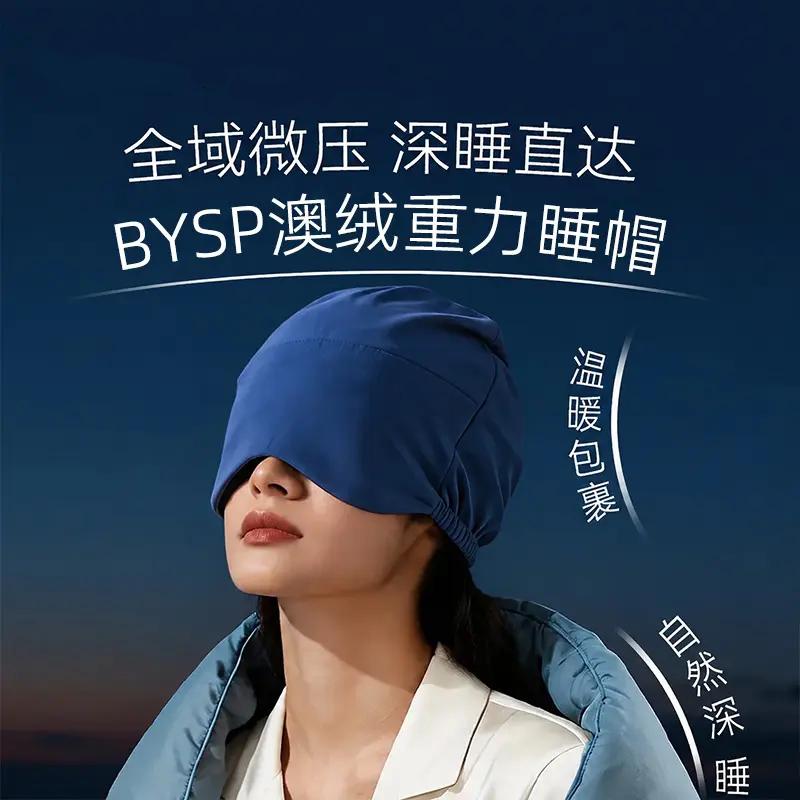 微压升级澳绒全包重力深睡帽眼罩