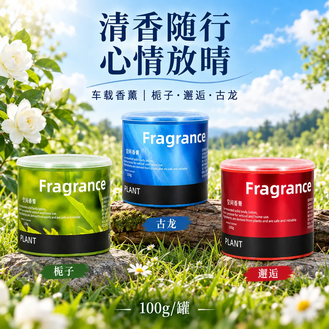 FRAGRANCE空间香膏车载香薰