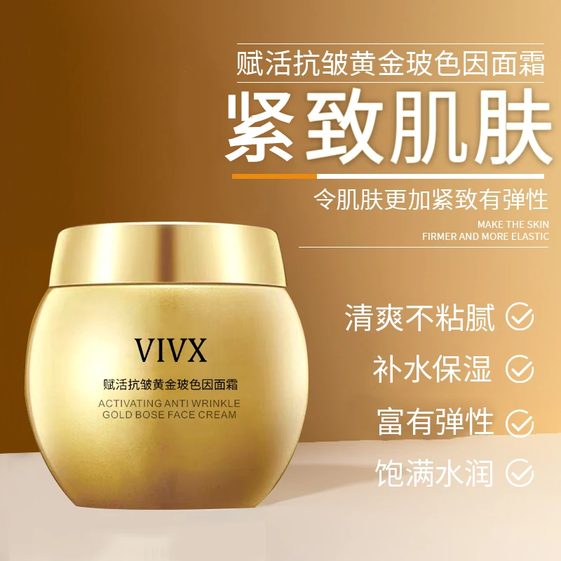 VIVX赋活抗皱黄金玻色因面霜保湿