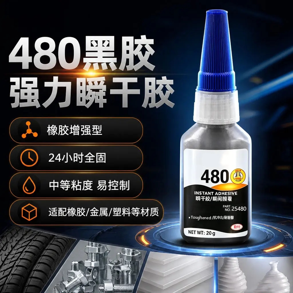 480黑胶强力瞬干胶金属塑料胶水