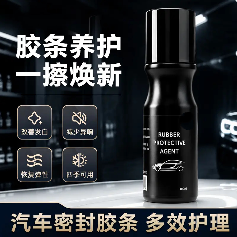 汽车橡胶条养护剂车窗封条老化
