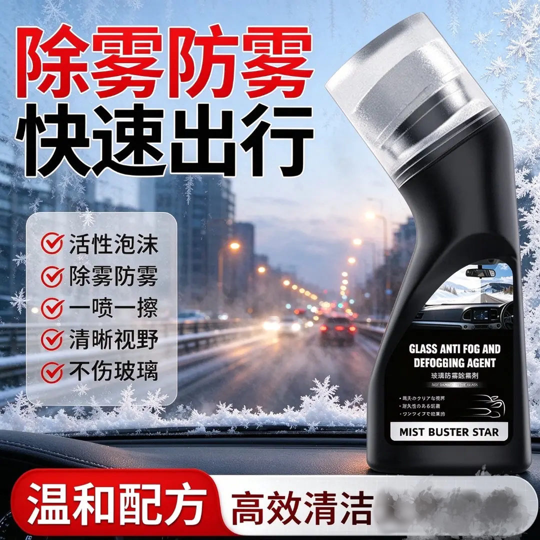 玻璃防雾除雾剂前挡风玻璃