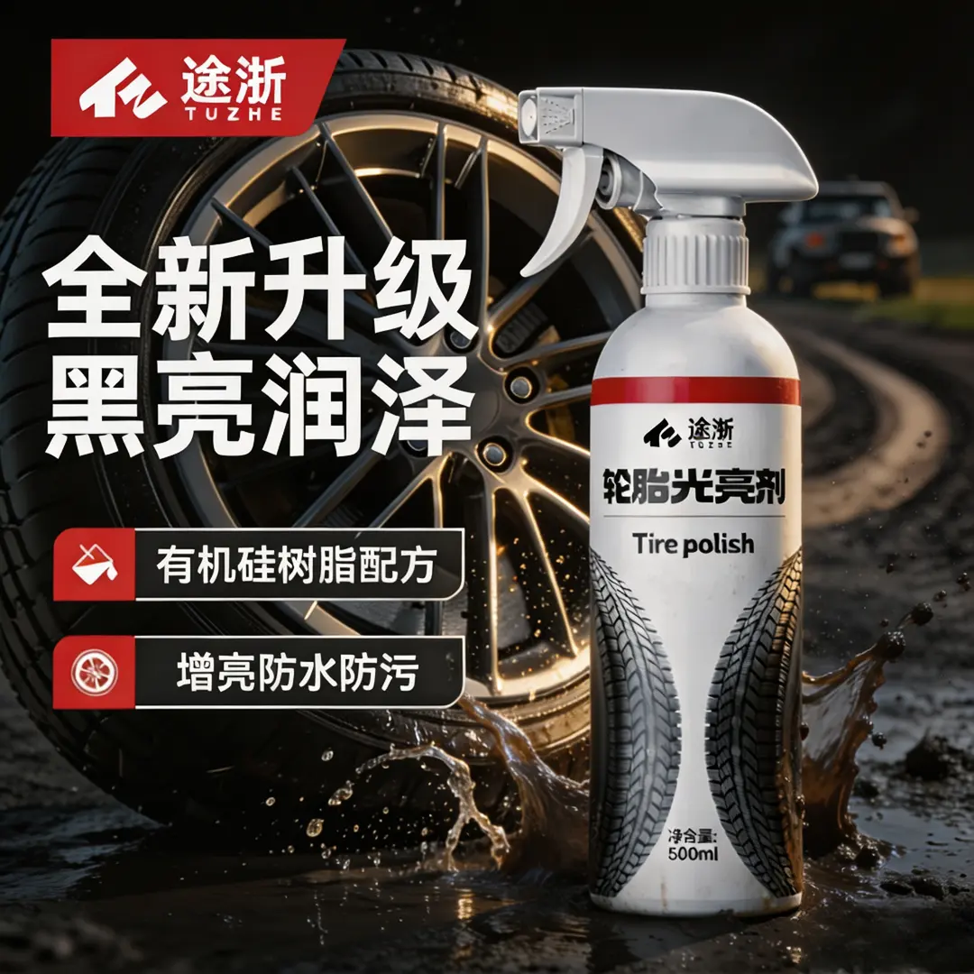 途浙轮胎光亮剂增黑不发黄保养剂