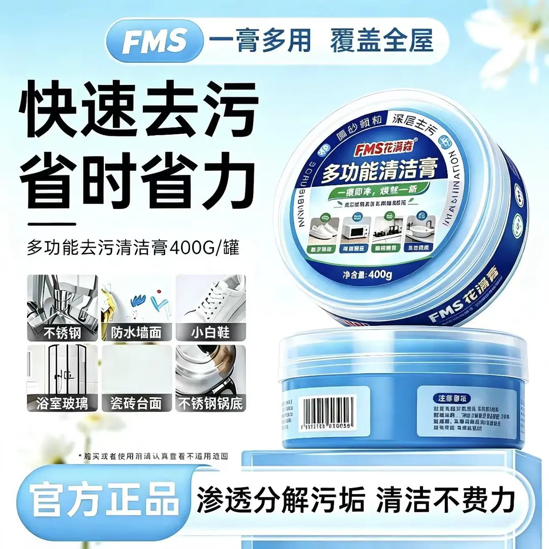 FMS花满森多功能清洁膏厨房去污