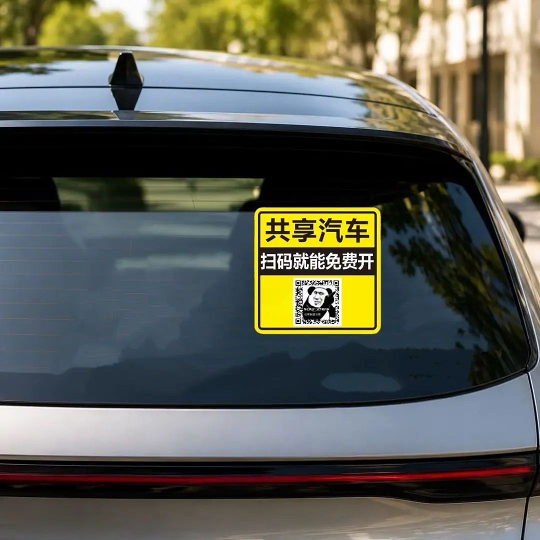 喵喵共享汽车创意车贴扫码恶搞贴