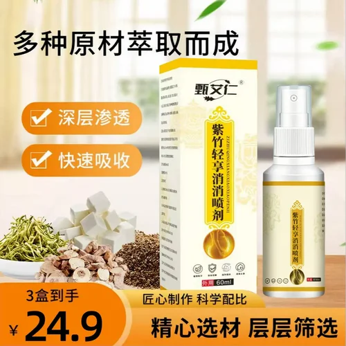 甄艾仁紫竹轻享消消喷剂植萃