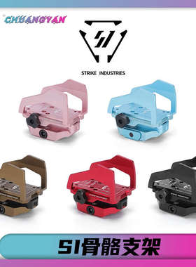 SI骨骼增高RMR底座支架保护罩 航空铝CNC全金属 蓝色粉色创研玩