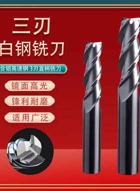 洗铝专用3刃全磨高光平铣刀白钢