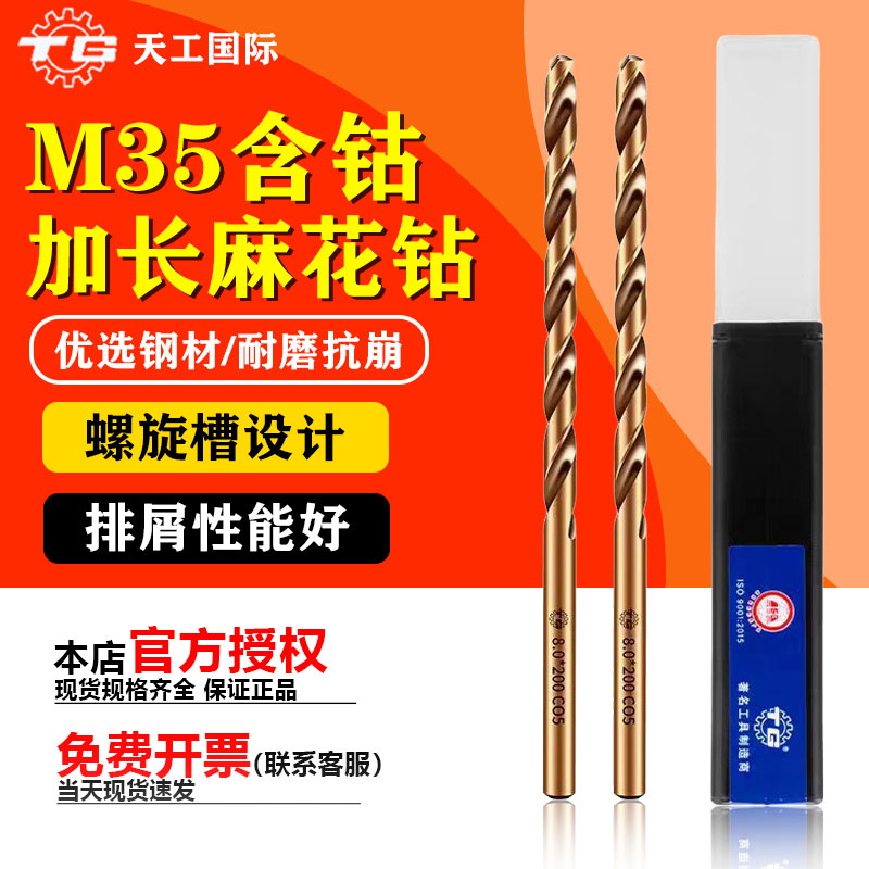 天工M35加长含钴麻花钻头300mm