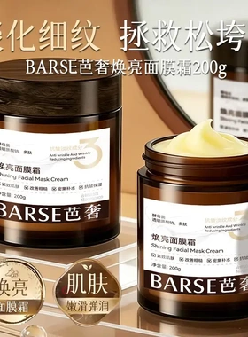 BARSE芭奢焕亮面膜霜改善粗糙