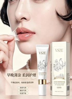 VSZE玉龄盈润唇部精华膜密集深润