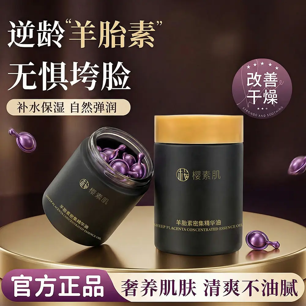 樱素肌羊胎素密集精华油滋润保湿