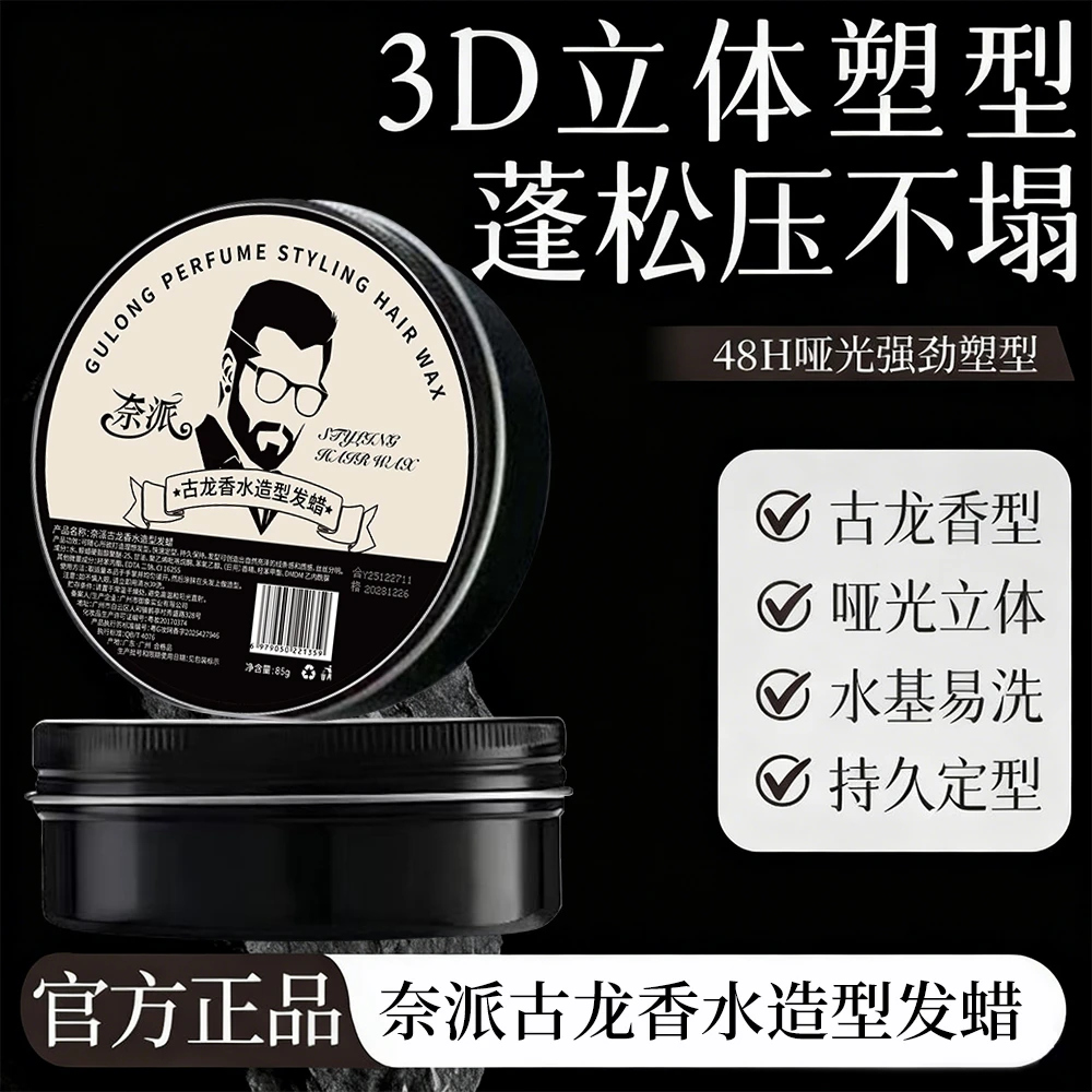 奈派古龙香水造型发蜡蓬松定型自然保湿哑光发泥发胶持久蓬松自然