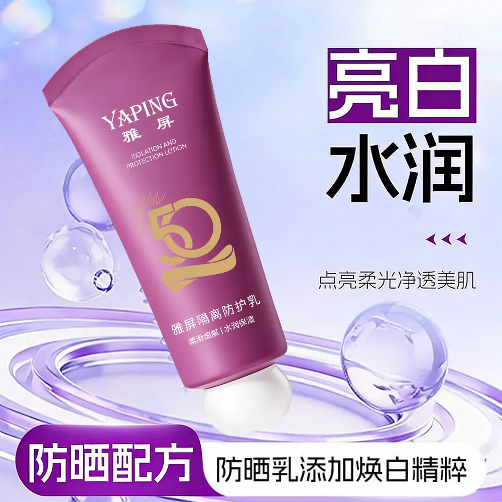雅屏隔离防护乳保湿补水便携清爽