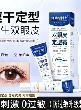 博萨斯博士双眼皮定型霜隐形无痕